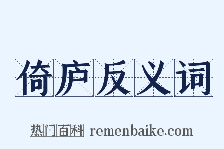 倚庐反义词是什么意思的图片